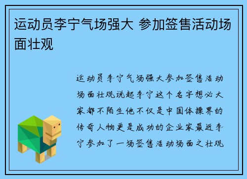 运动员李宁气场强大 参加签售活动场面壮观