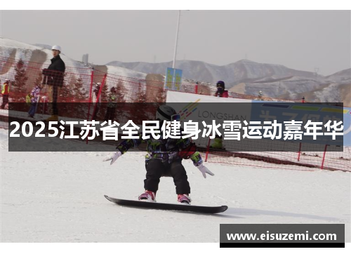 2025江苏省全民健身冰雪运动嘉年华