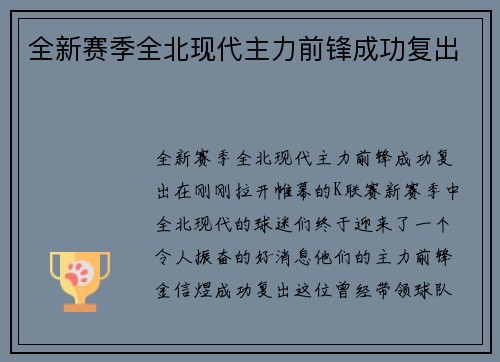 全新赛季全北现代主力前锋成功复出