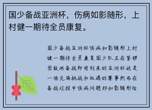国少备战亚洲杯，伤病如影随形，上村健一期待全员康复。