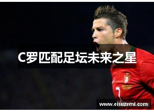 C罗匹配足坛未来之星