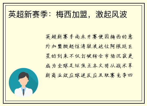 英超新赛季：梅西加盟，激起风波