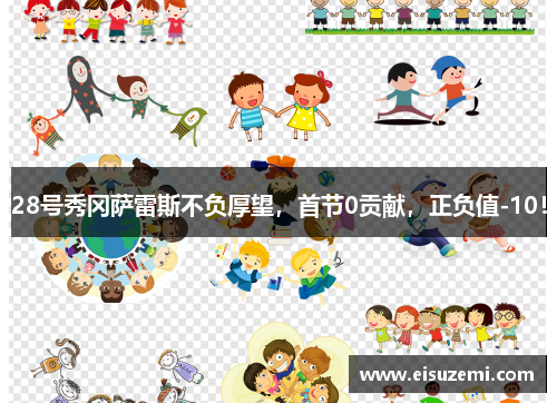 28号秀冈萨雷斯不负厚望，首节0贡献，正负值-10！