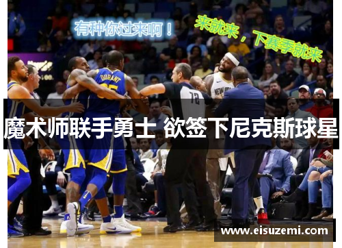 魔术师联手勇士 欲签下尼克斯球星