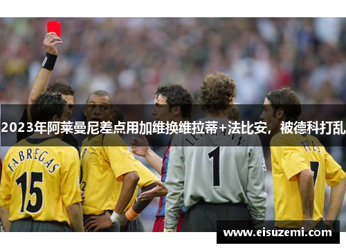 2023年阿莱曼尼差点用加维换维拉蒂+法比安，被德科打乱