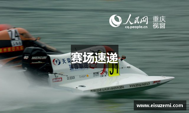 赛场速递