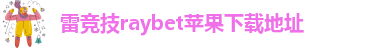 raybetapp官网进入